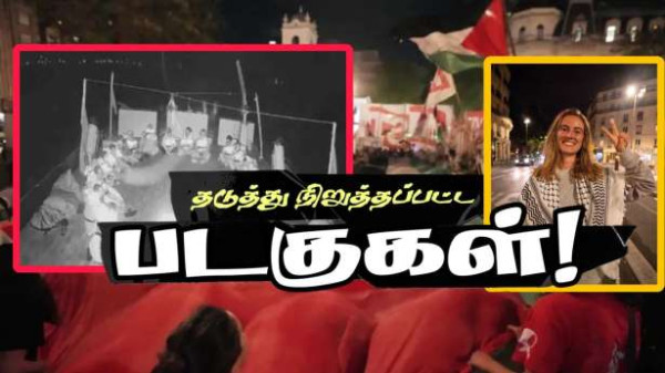 மனிதாபிமான உதவியாளர்களுடன் காஸாவுக்கு படையெடுத்த படகுகள்! - தடுத்து நிறுத்திய இஸ்ரேல்!!