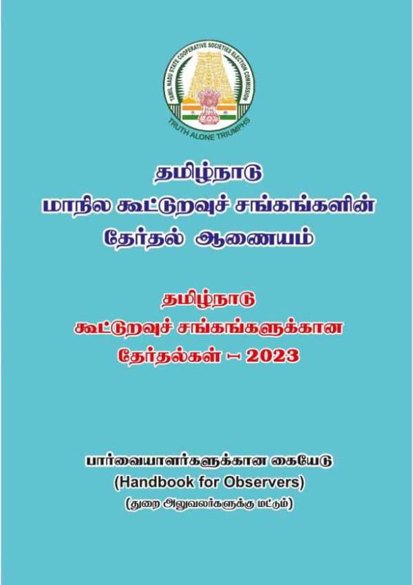 தி.மு.க.,வுக்கு சாதகமில்லாததால் கூட்டுறவு தேர்தல் தள்ளிவைப்பு