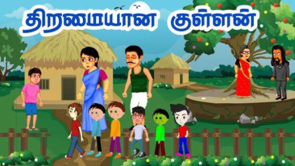 திறமையான குள்ளன்