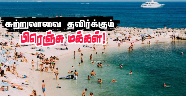 விடுமுறையில் சுற்றுலாக்களை தவிர்க்கும் பிரெஞ்சு மக்கள்..!!