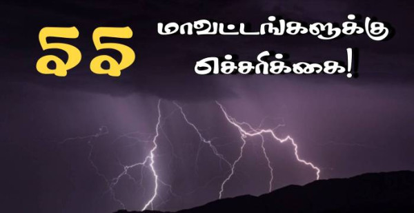 55 மாவட்டங்களுக்கு இடி மின்னல் தாக்குதல் எச்சரிக்கை!!