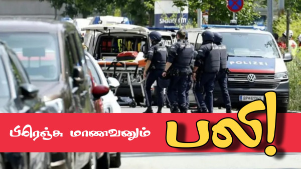 ஒஸ்ரியா : பாடசாலையில் துப்பாக்கிச்சூடு!  பிரெஞ்சு மாணவனும் பலி!!