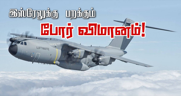 இஸ்ரேலுக்கு பறக்கும் பிரான்சின் A400M  இராணுவ விமானம்!!