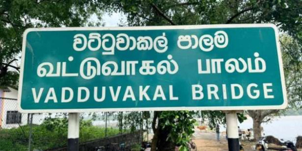 வட்டுவாகல் பாலம் இரு துண்டுகளாக பிளவு - முற்றிலும் தடைப்பட்ட போக்குவரத்து