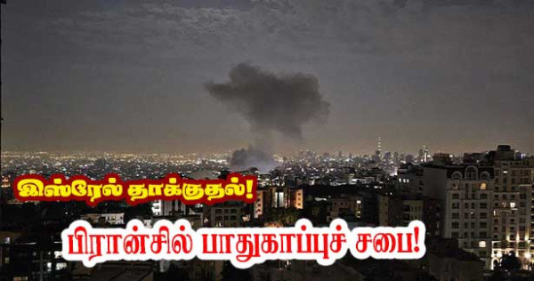 இஸ்ரேலின் தாக்குதலுக்குப் பின் மக்ரோனின் பாதுகாப்புச் சபை கூடுகின்றது!