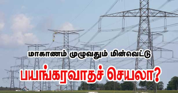 அல்ப்ஸ் மரித்திம் மாகாணத்தில் மின்தடை - தீவிரவாதம் காரணமா?