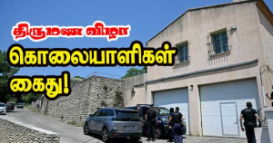 திருமண விழாவில் கொலையாளிகள் கைது!