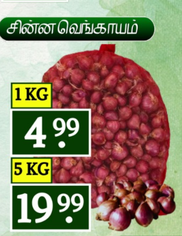 சின்ன வெங்காயம் 