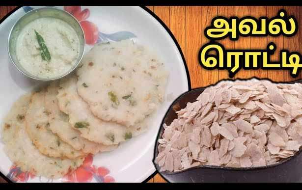 அவல் ரொட்டி..