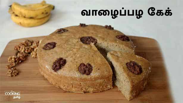 வாழைப்பழ கேக் 