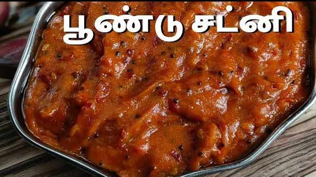 காரசாரமான பூண்டு சட்னி