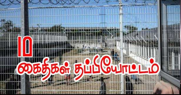 சிறையில் இருந்து தப்பிய 10 கைதிகள் - திகைக்கும் சிறைத்துறை!!