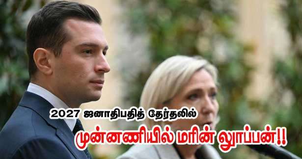 தேர்தல் முன்னணியில் மரின் லூப்பன்!!