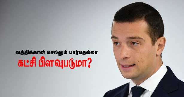 பார்தெல்லா வத்திக்கான் செல்கின்றார்!! கட்சி பிளவுபடுமா?