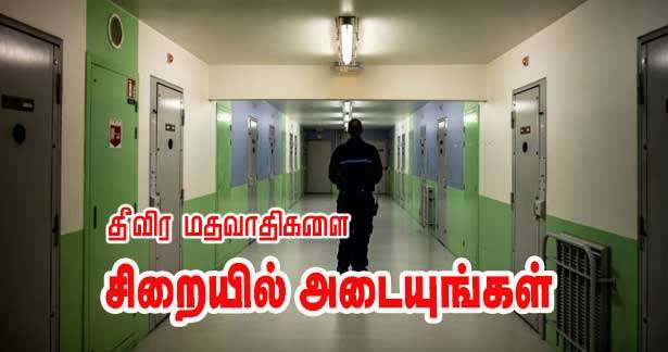 தீவிர மதவாதிகளை சிறைவையுங்கள் - மக்களின் ஆணை!!