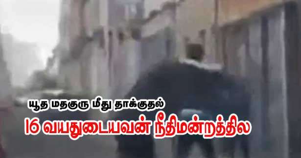 யூத எதிர்ப்புத் தாக்குதல் - 16 வயதுடையவன் நீதிமன்றத்தில்!