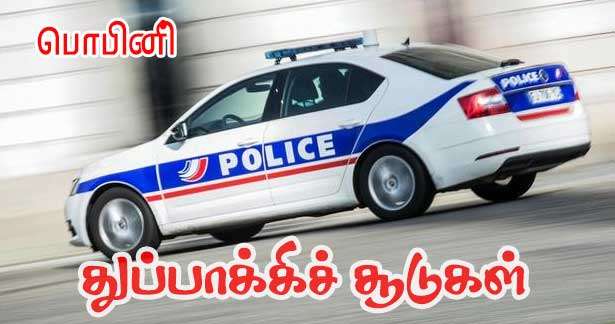 பொபினியில்  துப்பாக்கிச் சூடு -  ஐவர் காயம்!!