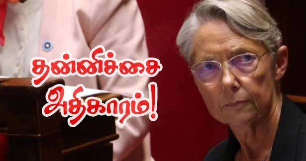 தொடரும் 49.3 - பிரதமரின் வரம்புமீறும் அதிகாரம்!