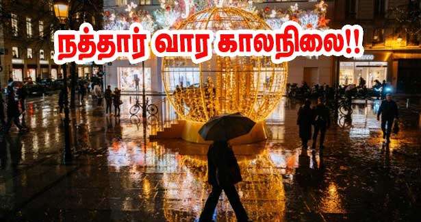 கடும் குளிர் -மழை -இந்த வாரம் எப்படி இருக்கும்!!