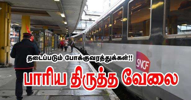 SNCF - பாரிய திருத்த வேலை - தடைப்படும் முக்கிய தொடருந்துகள்!!