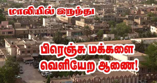 மாலியில் இருந்து பிரெஞ்சு மக்களை வெளியேற ஆணை!
