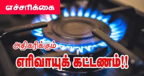 எச்சரிக்கை - அதிகரிக்கும் எரிவாயுக் கட்டணம்!!