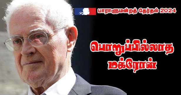 பொறுப்பில்லாத மக்ரோன் - முன்னாள் பிரதமர்!!