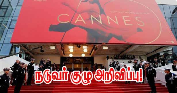 கான் திரைப்பட விழா நடுவர் குழு அறிவிப்பு!