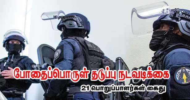 போதைப்பொருள் கடத்தல் மன்னர்கள் கைது - உள்துறை அமைச்சர் -