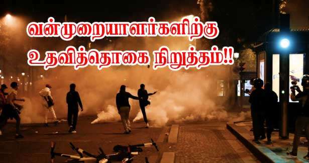 வன்முறையாளர்களிற்கு சமூக நல உதவிகள் அனைத்தும் நிறுத்தப்படும் - உள்துறை அமைச்சர்!