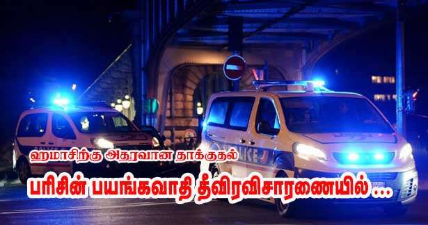 பரிசின் பயங்கவாதி தீவிரவிசாரணையில் - இஸ்ரேலிற்குப் பதிலடியாகத் தாக்குதல்!!