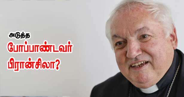 அடுத்த போப்பாண்டவர் பிரான்சில் இருந்தா?