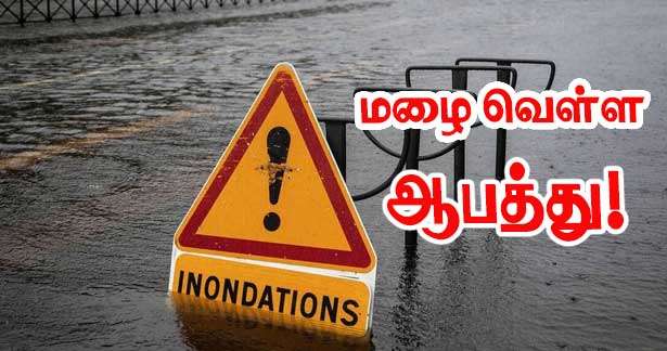 மழை வெள்ளம் 12 மாவட்டங்கள் எச்சரிக்கையில்!