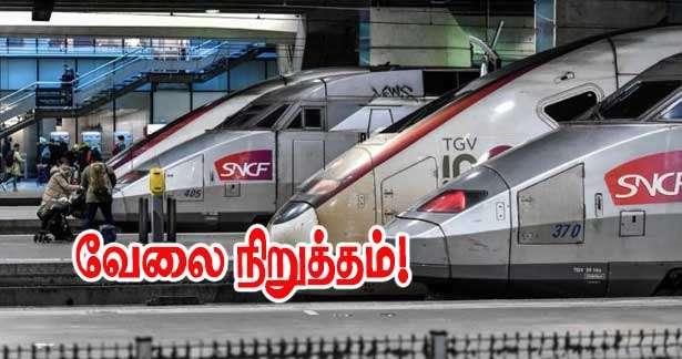 SNCF தொடருந்து பணிப்புறக்கணிப்பு!!