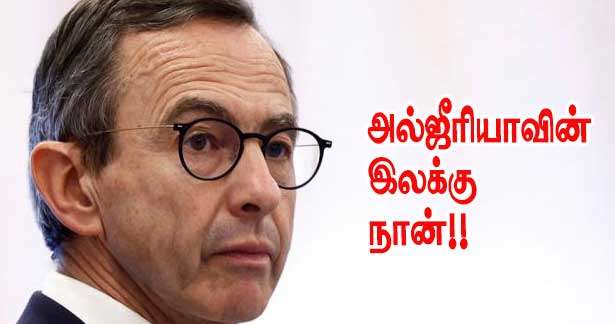 அல்ஜீரியாவின் பாரிய இலக்கு நான் - உள்துறை அமைச்சர் - 
