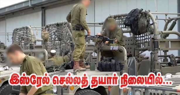 இஸ்ரேலை மீட்க பிரான்சிலுள்ள இராணுவ வீரர்கள்!!