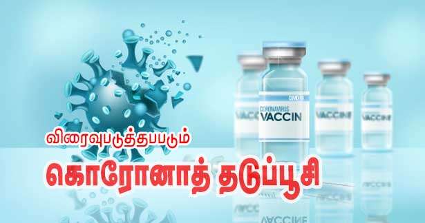 விரைவு படுத்தப்படும் கொரோனாத் தடுப்பூசிகள்!! அதிகரிக்கும் தொற்று!!
