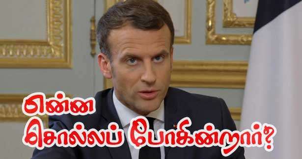 மக்ரோன் இன்று என்ன சொல்லப் போகின்றார்?