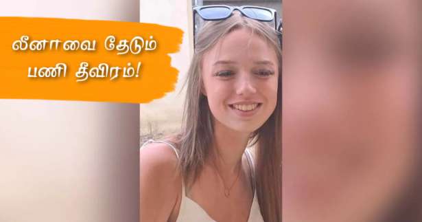 காணாமல் போன சிறுமி லீனா - பெருமளவில் தேடுதல் பணி!