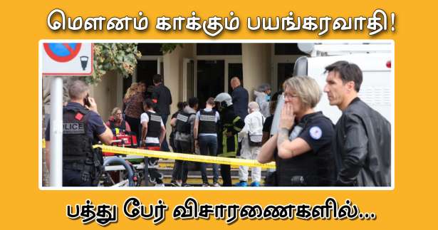 Arras தாக்குதல் - 10 பேர் கைது - பதிலளிக்க மறுக்கும் பயங்கரவாதி!