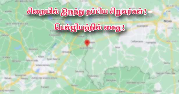 சிறைச்சாலையில் இருந்து தப்பிச் சென்ற சிறுவர்கள் - பெல்ஜியத்தில் கைது!!