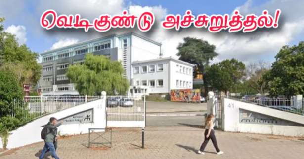 Val-de-Marne : வெடிகுண்டு அச்சுறுத்தல் - மூன்று பாடசாலைகள் வெளியேற்றம்!