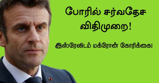 சர்வதேச போர் விதிகளை கடைப்பிடிக்குமாறு இஸ்ரேலுக்கு ஜனாதிபதி மக்ரோன் கோரிக்கை!