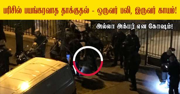 விசேட செய்தி : parc de Passy அருகேபயங்கரவாத தாக்குதல்! - ‘அல்லா அக்பர்’ என கோஷம்! - ஒருவர் பலி!!