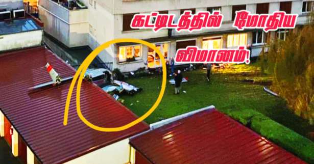 Villejuif : கட்டிடத்தில் மோதிய விமானம்! - மூவர் காயம்!!