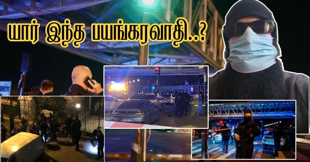 Armand R - யார் இந்த பயங்கரவாதி ?