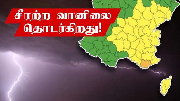 இன்றும் தொடரும் சீரற்ற வானிலை.. 37 மாவட்டங்களுக்கு எச்சரிக்கை!!