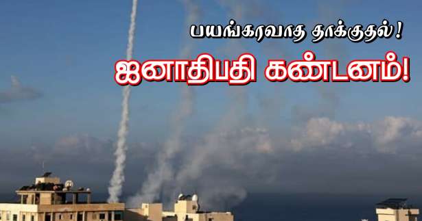 இஸ்ரேலில் பயங்கரவாத தாக்குதல் - ஜனாதிபதி மக்ரோன் கண்டனம்!