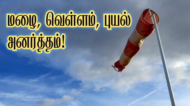 இன்று மழை, வெள்ள அனர்த்த எச்சரிக்கை! -  45 மாவட்டங்களில் பாதிப்பு!!