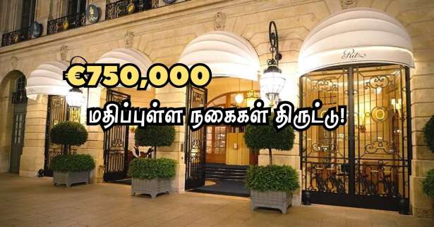 மலேசியாவைச் சேர்ந்த சுற்றுலாப்பயணிகளிடம் திருட்டு! - ₤750,000 யூரோக்கள் மதிப்புள்ள நகைகள் மாயம்!!